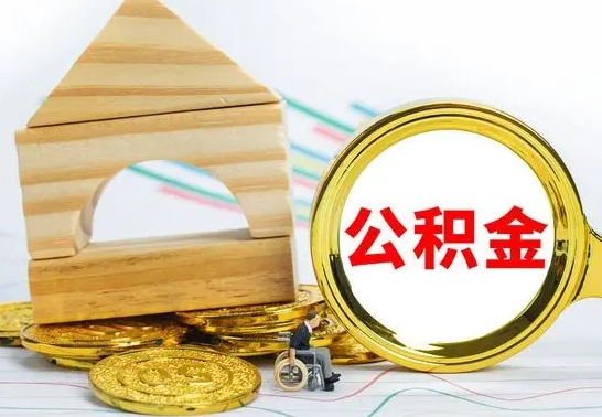 陇南兰州公积金怎么提取出来（兰州公积金如何提取）